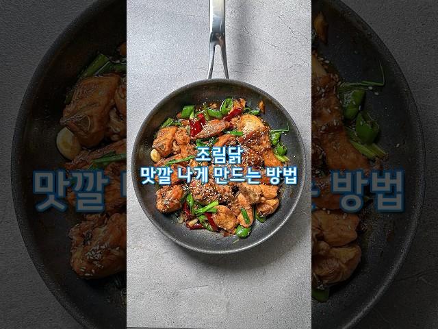 조림닭, 맛깔 나게 만드는 방법(상세 레시피 설명란 참조)#집밥 #한식 #레시피