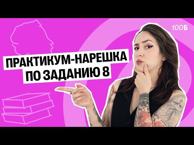 ПРАКТИКУМ-НАРЕШКА по заданию 8 в ЕГЭ по Литературе| Мария  Коршунова | Литература ЕГЭ