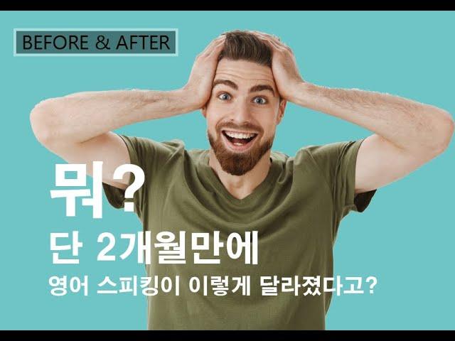 [비포앤애프터]뭐?2개월 만에 영어 스피킹이 이렇게 늘었다고?