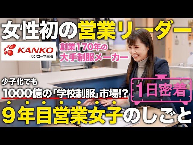 【1日密着】女性初の営業リーダー！「まいどおおきに！」で皆の心を掴むコミュ力。9年目営業女子の1日密着