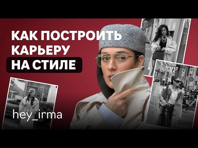 Ирма Оганова: fashion-блогер о зарубежных контрактах,  работе стилистом и развитии карьеры