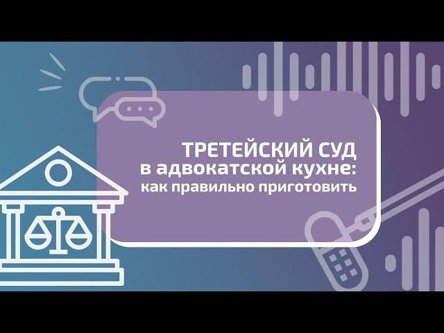 Третейский суд в адвокатской кухне: как приготовить?