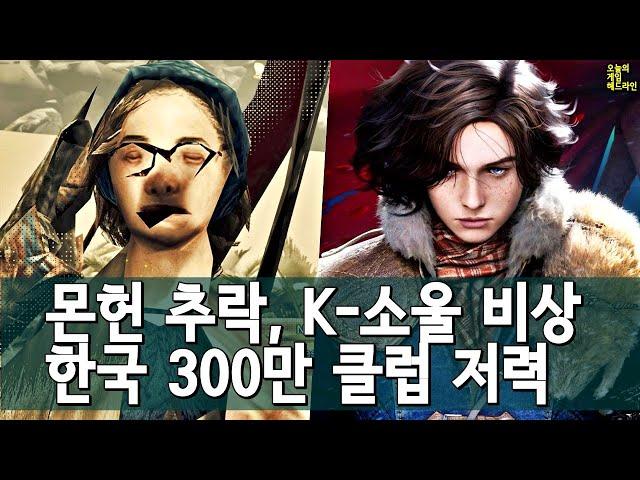 몬헌 와일즈 '압도적 부정적'! P의 거짓 K-300만 클럽 합류! 외 | 게임 헤드라인