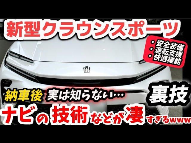 【使わないと損】新型クラウンスポーツ トヨタのナビの最新機能などが凄すぎるwww 納車1ヶ月レビュー トヨタ車共通 2024 TOYOTA NEW CROWN  SPORT Z AWD アルファード