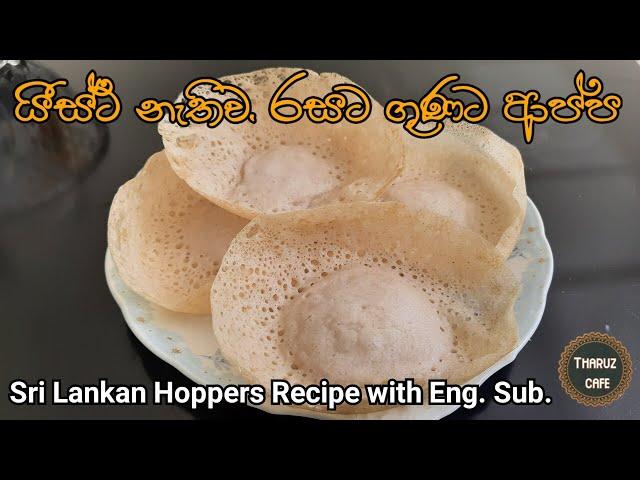 යීස්ට් නැතිව, රසට, ගුණට ආප්ප| Sri Lankan Hoppers Recipe with English Sub.| Tharuz Cafe| Sri Lanka