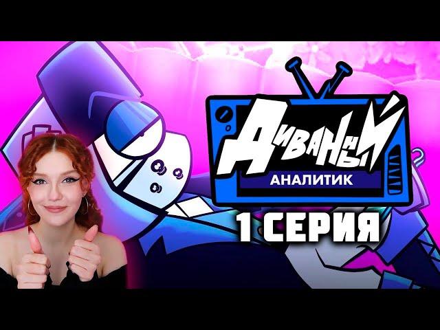 ДИВАННЫЙ АНАЛИТИК | 1 Серия Реакция