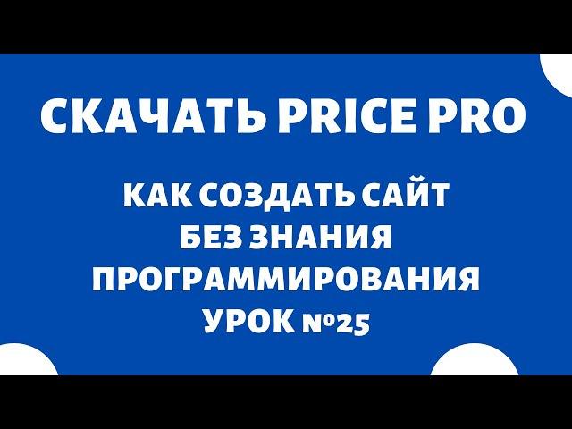 Cкачать CSV Price Pro Import Export  Как создать интернет-магазин с нуля самому бесплатно, Урок №25