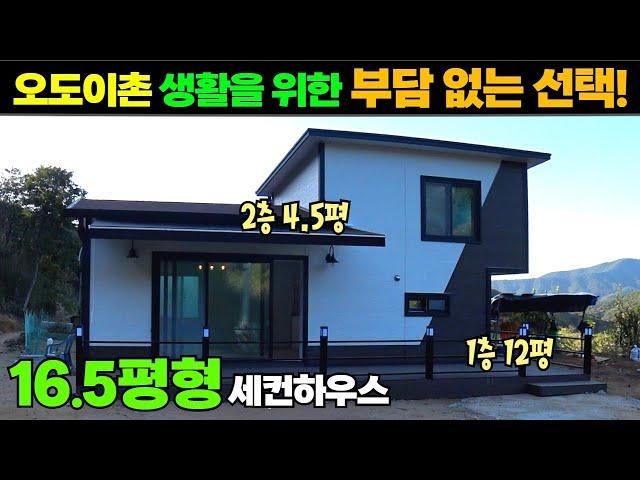 오도이촌 생활의 꼭 필요한 선택! 16.5평형 세컨하우스 소개합니다. #소형주택#세컨하우스#전원주택