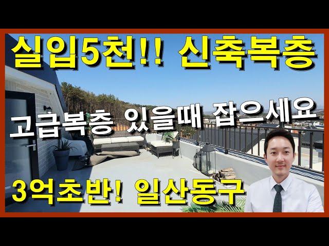 [일산신축빌라] 성석동 고급 복층빌라⭐3억초반 담보실입5천!! 얼마 없어요 있을때 잡으세요 no.275[일산성석동빌라매매]