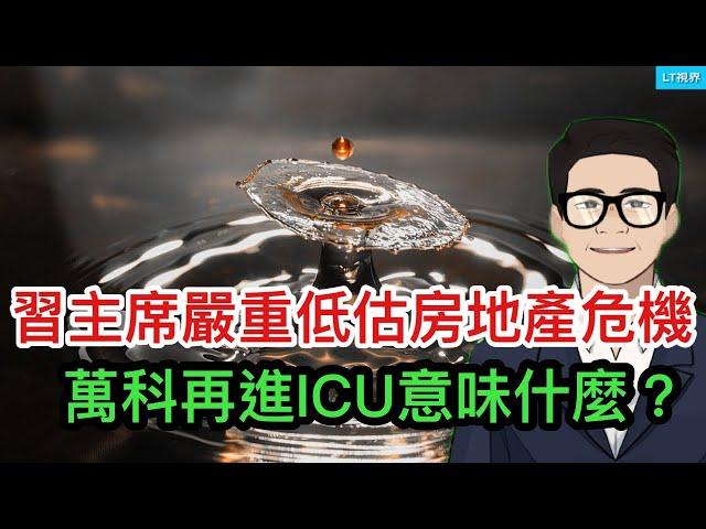 彭博社，習主席嚴重低估了房地產危機，新一輪危機浪潮又爆發了；萬科再進ICU意味什麼？在全民聲討聲中，為何中共”捕撈“範圍和種類都在擴大？