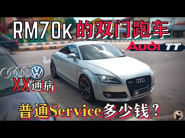 Audi TT普通保养贵吗? 为何不可以用便宜机油? 跑车难不难,养听修车仔讲解。[中文字幕]