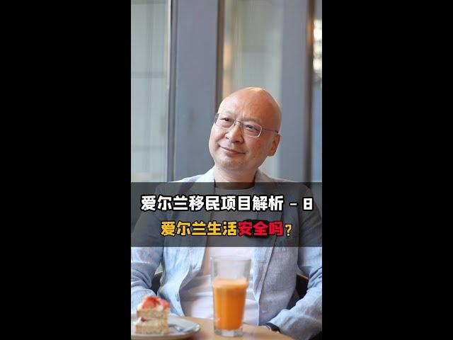 移民爱尔兰，生活工作与养老安全吗？全面解析爱尔兰的安全性