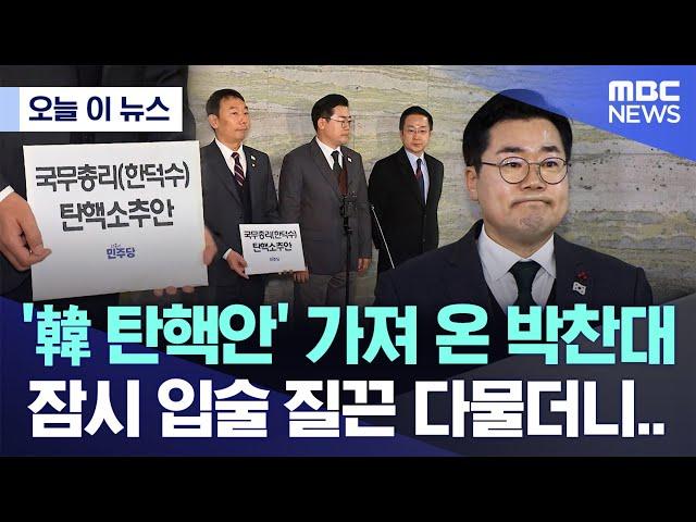 [오늘 이 뉴스] '韓 탄핵안' 가져 온 박찬대, 잠시 입술 질끈 다물더니.. (2024.12.24/MBC뉴스)