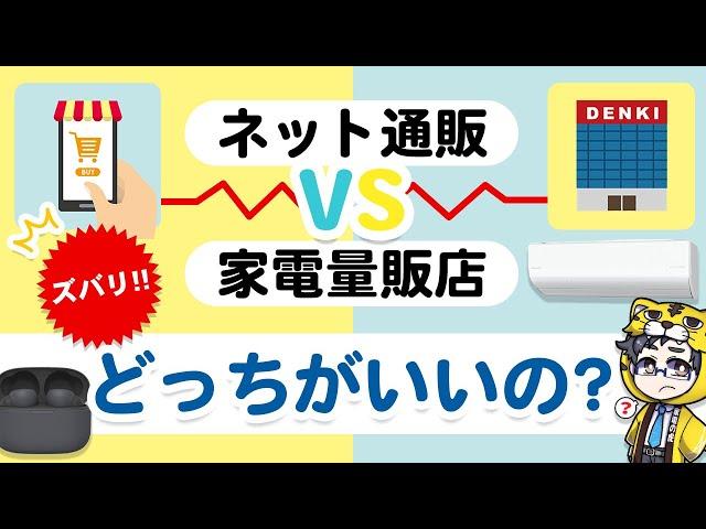 【ネット通販VS店舗】家電はどっちで買うべき？正解は家電ごとに違う【家電量販店が負ける？】