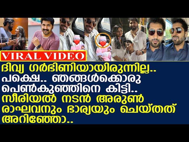 പെണ്‍കുഞ്ഞിനെ ദത്തെടുത്ത് സീരിയല്‍ നടന്‍ അരുണ്‍ രാഘവനും ഭാര്യയും..!! l Arun Raghav