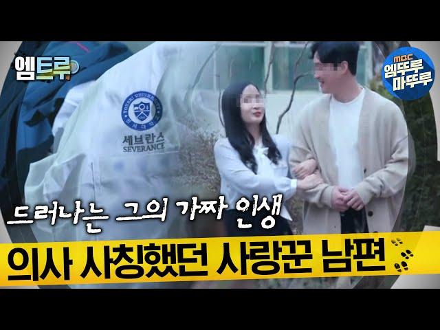 [실화탐사대] 사랑꾼 남편의 반전, 의사라고 속인 내 남편의 가짜 인생 #엠뚜루마뚜루​ #엠트루 MBC220402방송