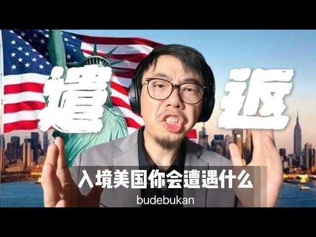 入境美国你不得不面对的遣返——一旦无法入境你将面对什么