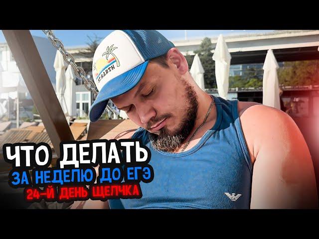 ИДИ ОТДОХНИ | 24-й день «Щелчка»