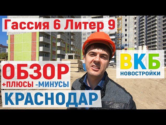 Какие квартиры лучше НЕ покупать! | Гассия 6, литер 9 ОБЗОР | ВКБ-новостройки Краснодар, Гидрострой