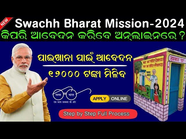 How to Apply For Latrine (Shouchalay) Online In Odisha II Swachh Bharat Mission (Gramin) - Phase II