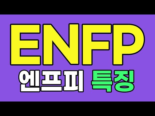 ENFP 엔프피 특징, 팩폭 [MBTI]