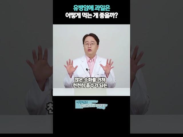 유방암에과일은어떻게먹는게좋을까!?#설탕과유방암 #유방암에좋은음식 #유방암에나쁜음식