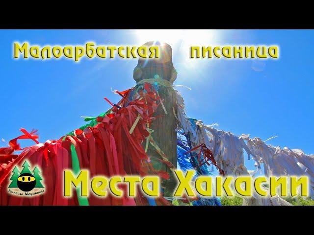 Достопримечательности Хакасии. Малоарбатская писаница | Sights Of Khakassia.