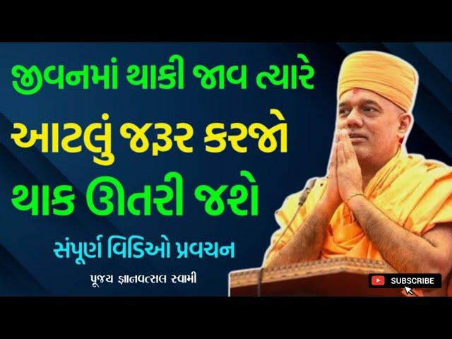 જીવનમાં થાકી જાવ ત્યારે આટલું કરો | By Gyanvatsal Swami 2024 | Baps Pravachan | Katha | Ghar Sabha