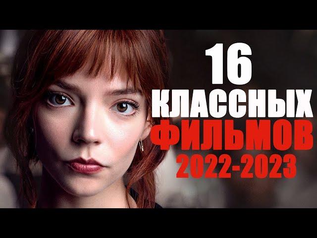 16 КЛАССНЫХ ФИЛЬМОВ НА ВЕЧЕР/ЛУЧШИЕ ФИЛЬМЫ 2022-2023 ГОДА, КОТОРЫЕ УЖЕ ВЫШЛИ В ХОРОШЕМ КАЧЕСТВЕ