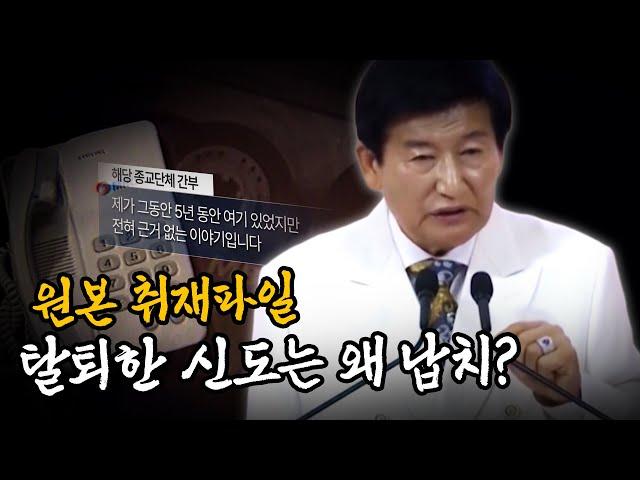 JMS 정명석, 탈퇴한 신도는 왜 납치? [원본 취재파일] | 대전MBC