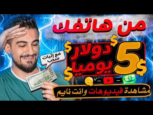 اربح 5 دولار يوميا من مشاهدة الفيديوهات مجانا | استراتيجية اكسب وانت نائم | ﺍﻟﺮﺑﺢ ﻣﻦ ﺍﻻﻧﺘﺮﻧﺖ 2024