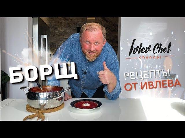 БОРЩ #КОНКУРС - Рецепты от Ивлева