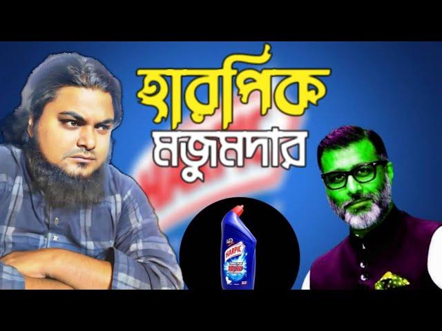 হারপিক দেখলে ক্ষ্যাপেন কেন মজুমদার সাহেব? মুজাম্মেল ইবনে মুসলিম। খান সাহেব।