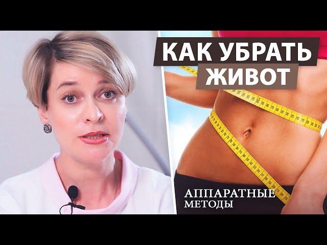 Как быстро похудеть без диет и тренировок. Плоский живот и подтянутая кожа