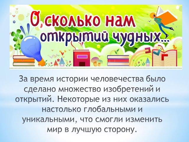 Удивительный мир научных открытий