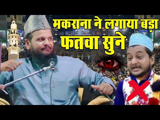 Mufti shamsuddin Makrana ki new taqrir // शमसुद्दीन मकराना ने इस मुफ्ती को धो डाला || New bayan 2024