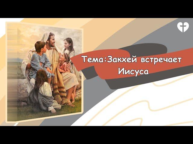 Воскресный детский урок: Закхей встречает Иисуса