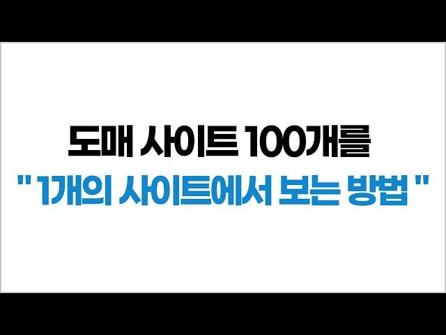 도매 사이트 100개를 한 눈에 비교할 수 있는 “극한의 가성비 사이트“ ( 광고x )