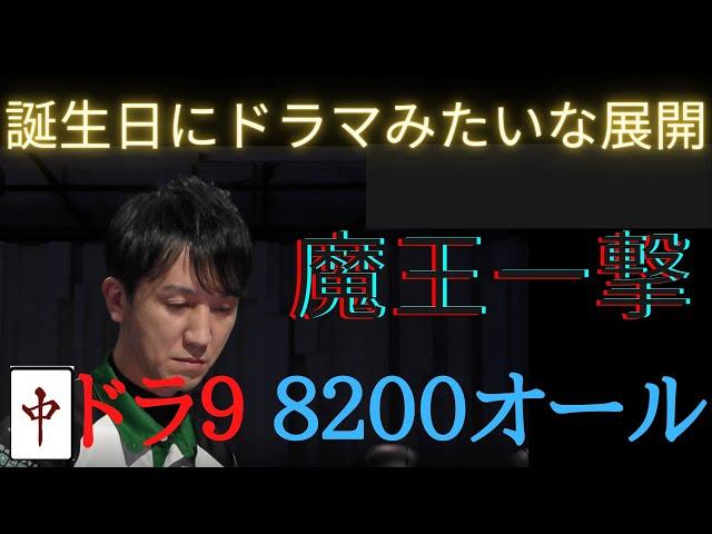 魔王 佐々木寿人の「中ドラ9 8200オール」誕生日に起きたドラマみたいな展開「Mリーグ 切り抜き」