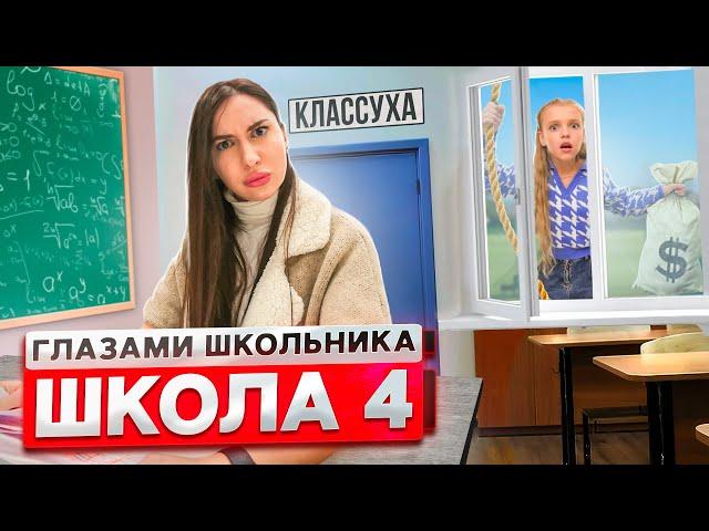 От первого лица: Школа! ЭКСТРЕМАЛЬНОЕ ОГРАБЛЕНИЕ УЧИТЕЛЯ *24 часа в ДОМЕ КЛАССУХИ* ГЛАЗАМИ ШКОЛЬНИКА