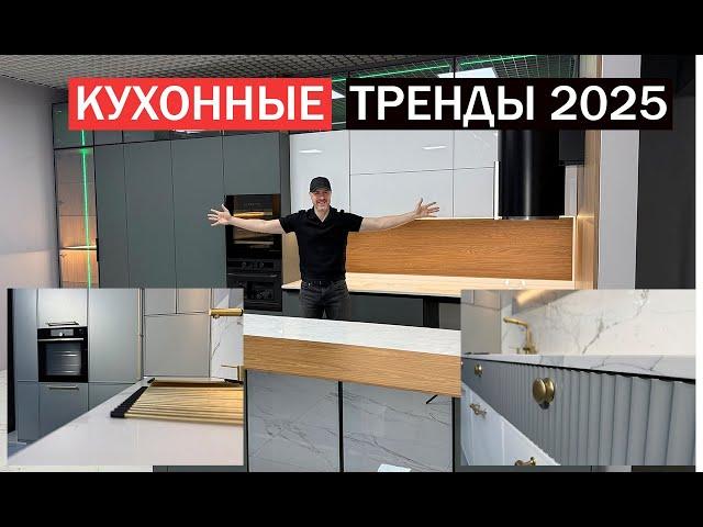 Новая КУХНЯ 2025. Недоступные тренды и ЛДСП по цене пластика