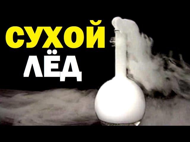 Галилео | Сухой лёд  [Dry ice]