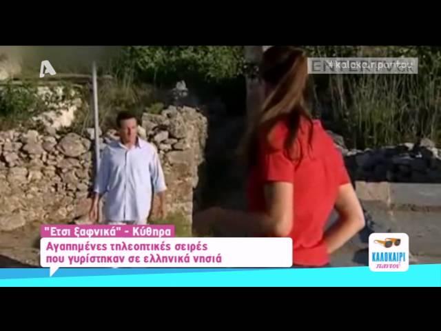 Entertv: Αγαπημένες τηλεοπτικές σειρές που γυρίστηκαν σε ελληνικά νησιά!