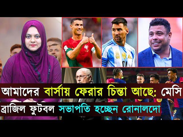 রোনালদোর গোল-হারলো আল নাসর..আমাদের বার্সায় ফেরার চিন্তা আছে: মেসি | Jago Football