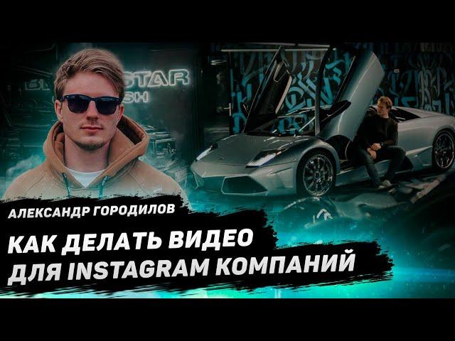 Как снимать видео для Инстаграм и зарабатывать. Александр Городилов на примере работы с Black Star.