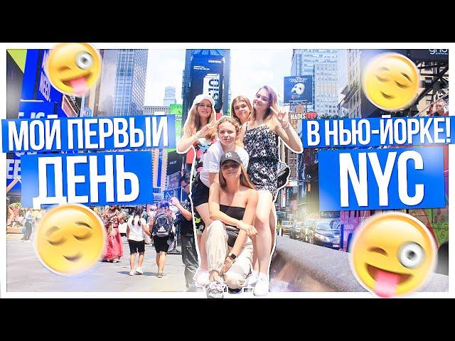 Мой первый день в Нью-Йорке!!! NYC