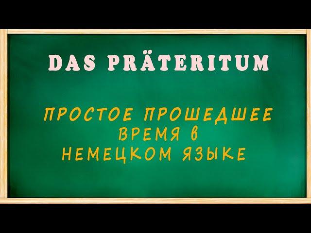 Das Präteritum. Простое прошедшее время в немецком: Легко и понятно!