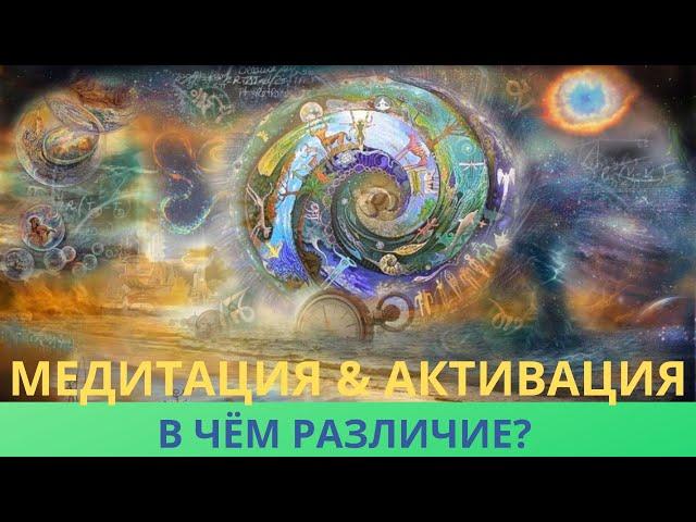 ЧТО ЛУЧШЕ: АКТИВАЦИЯ или МЕДИТАЦИЯ? Рассказываю о их отличиях. Лежнева Оксана