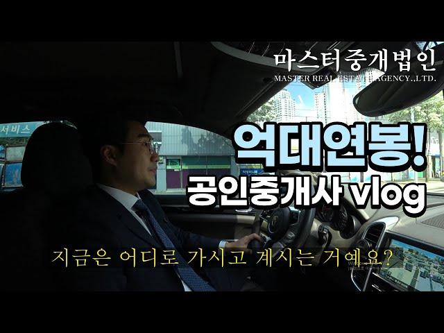 매년2억씩 버는 공인중개사는 어떻게일을할까? 싹다공개!