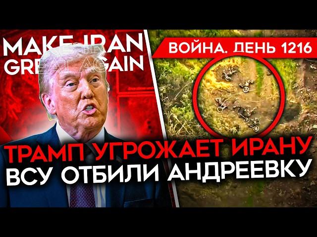 ДЕНЬ 1216. СМЕНА РЕЖИМА В ИРАНЕ/ ВСУ ИДУТ В КОНТРАТАКИ/ УДАР ПО РОССИЙСКОЙ НЕФТЕБАЗЕ